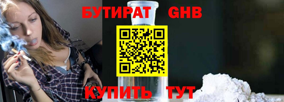 БУТИРАТ 99% Ялуторовск