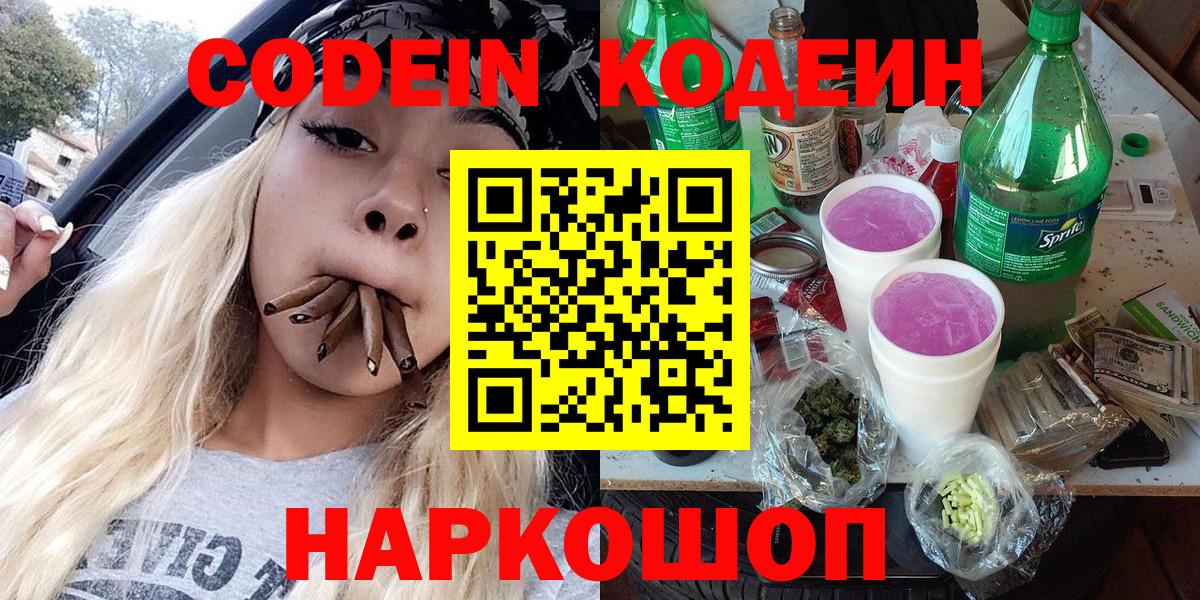 Codein напиток Lean (лин) Ялуторовск