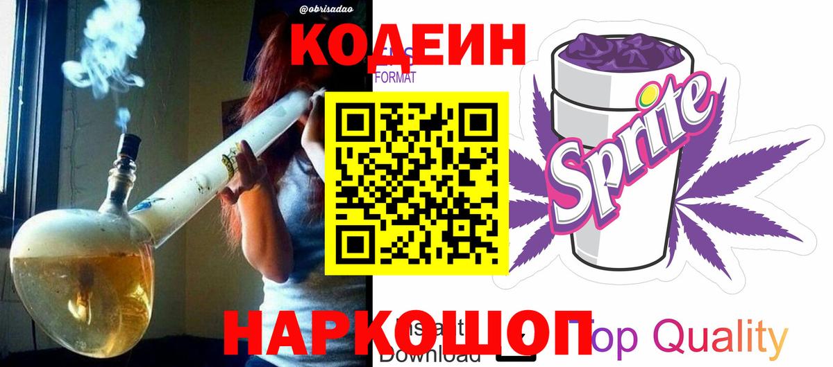 Кодеин Purple Drank  Вход с VPN  Codein Purple Drank  Ялуторовск 